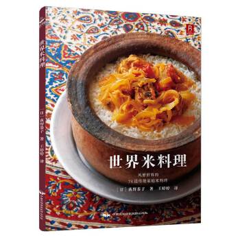 世界米料理 世界米料理