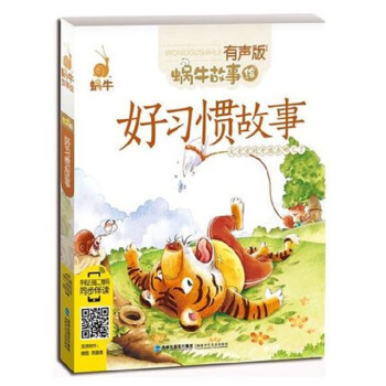 好習慣故事 好習慣故事