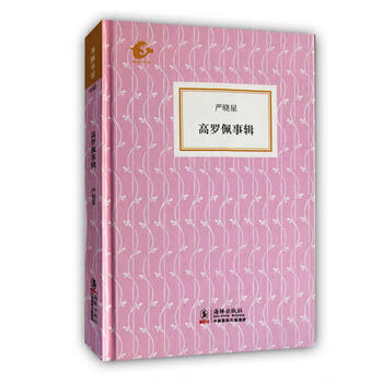 高羅佩事輯 高羅佩事輯