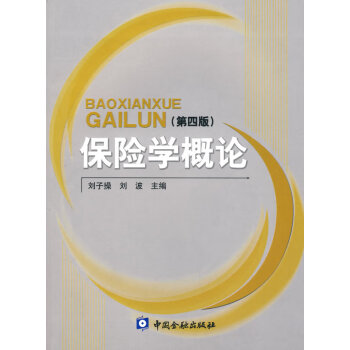 保險學(xué)概論 保險學(xué)概論