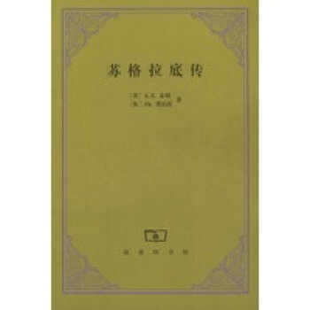 蘇格拉底傳 蘇格拉底傳