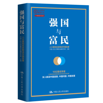 強(qiáng)國與富民 強(qiáng)國與富民