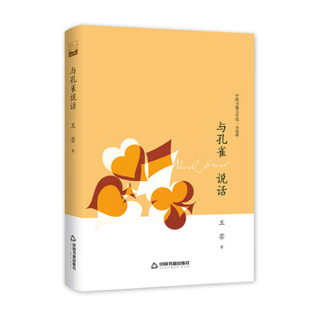 與孔雀說話