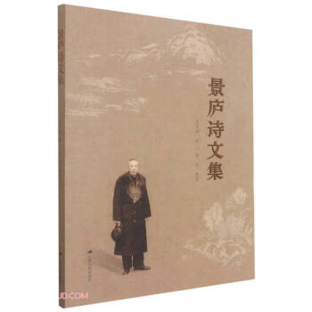 景廬詩文集 景廬詩文集