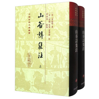 山谷詩集注 山谷詩集注