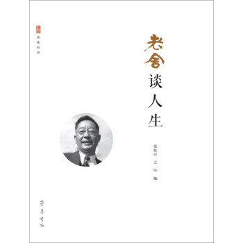 老舍談人生 老舍談人生