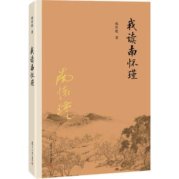 我讀南懷瑾 我讀南懷瑾