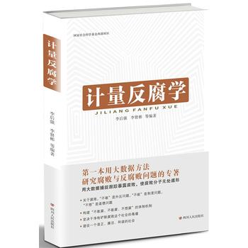 計量反腐學(xué)