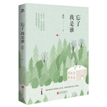 忘了我是誰 忘了我是誰