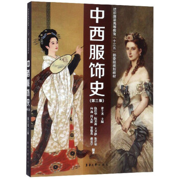 中西服飾史