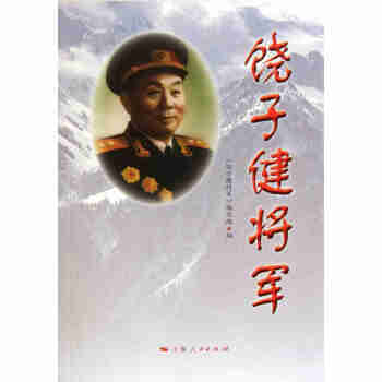 饒子健將軍 饒子健將軍