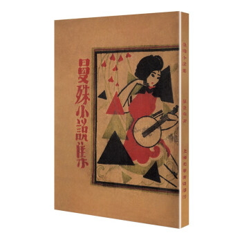 曼殊小說集 曼殊小說集