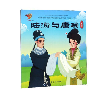 陸游與唐婉 陸游與唐婉