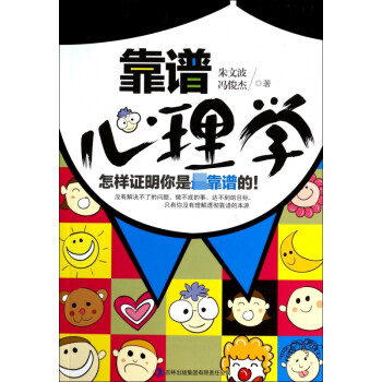 靠譜心理學(xué) 靠譜心理學(xué)