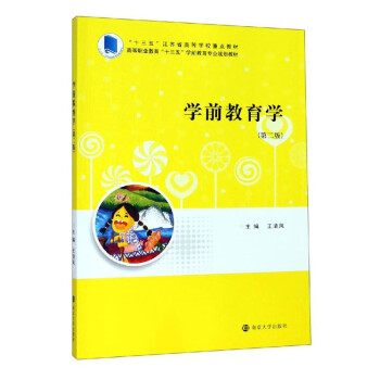 學(xué)前教育學(xué) 學(xué)前教育學(xué)