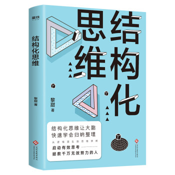 結構化思維 結構化思維