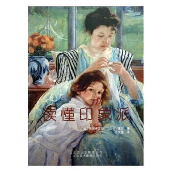 讀懂印象派 讀懂印象派
