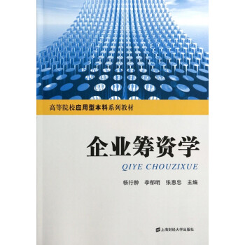 企業籌資學 企業籌資學
