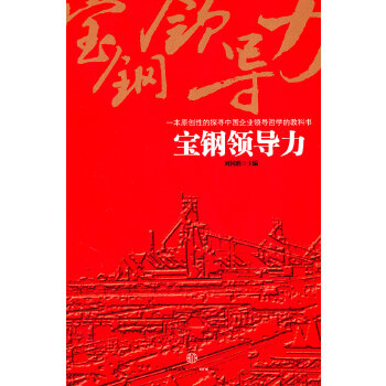 寶鋼領導力 寶鋼領導力