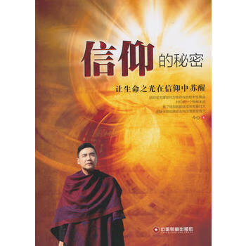 信仰的秘密 信仰的秘密