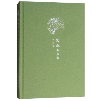 賞畫(huà)西方卷 賞畫(huà)西方卷