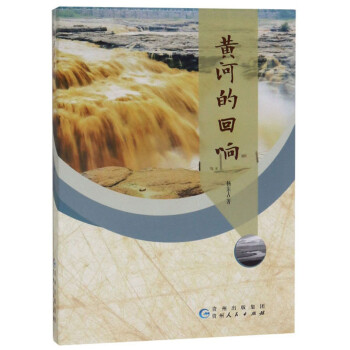黃河的回響 黃河的回響