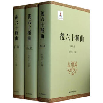 后六十種曲 后六十種曲