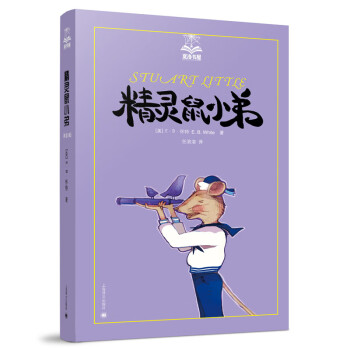 精靈鼠小弟 精靈鼠小弟