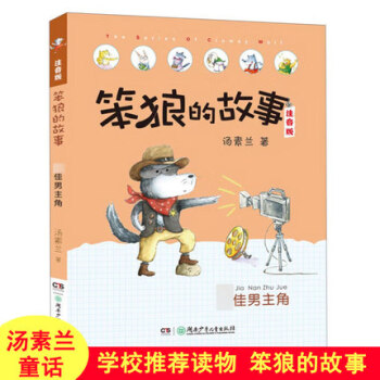 笨狼的故事 笨狼的故事