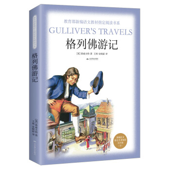 格列佛游記 格列佛游記