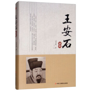 王安石評(píng)傳 王安石評(píng)傳