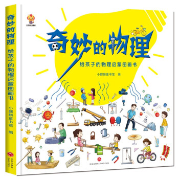 奇妙的物理 奇妙的物理