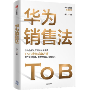華為銷(xiāo)售法 華為銷(xiāo)售法