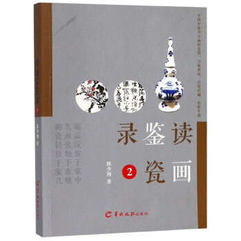 讀畫鑒瓷錄 讀畫鑒瓷錄