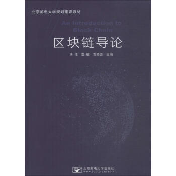 區塊鏈導論 區塊鏈導論