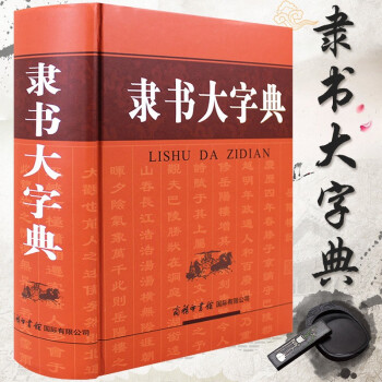 隸書大字典 隸書大字典