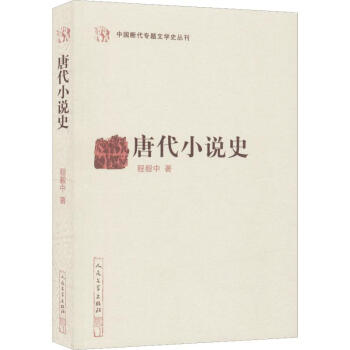 唐代小說史 唐代小說史