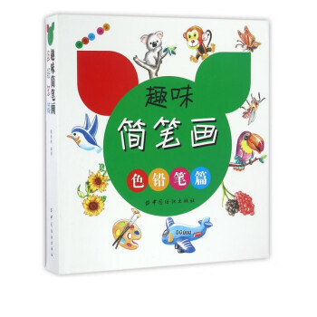 趣味簡筆畫 趣味簡筆畫