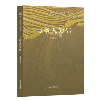 與圣人為鄰 與圣人為鄰
