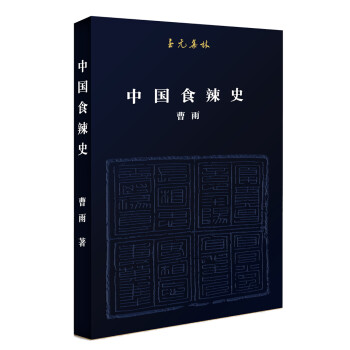 中國食辣史 中國食辣史