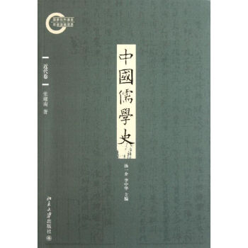 中國儒學史 中國儒學史