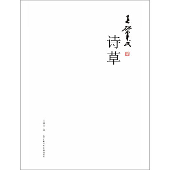 王肇民詩(shī)草 王肇民詩(shī)草