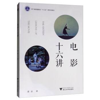 電影十六講 電影十六講