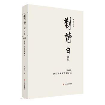 劉詩白選集 劉詩白選集