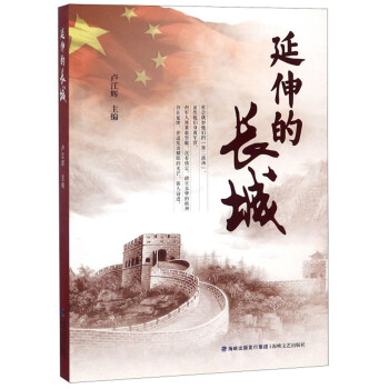 延伸的長城 延伸的長城