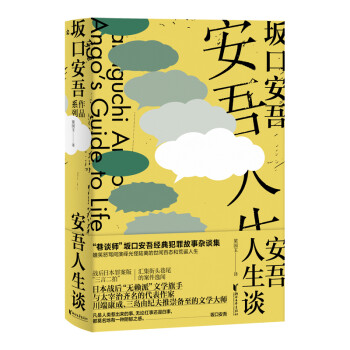 安吾人生談 安吾人生談