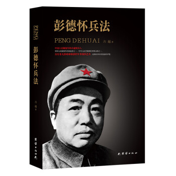 彭德懷兵法 彭德懷兵法