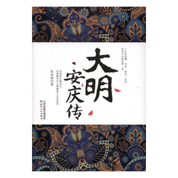 大明安慶傳 大明安慶傳
