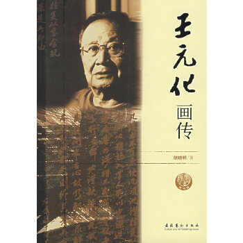王元化畫傳 王元化畫傳