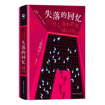 失落的回憶 失落的回憶